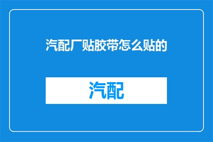 汽配厂贴胶带怎么贴的(汽配厂如何精准贴胶带？)