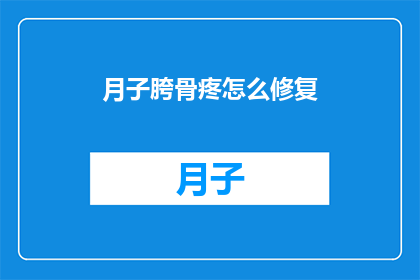 月子胯骨疼怎么修复(如何有效修复产后胯骨疼痛？)