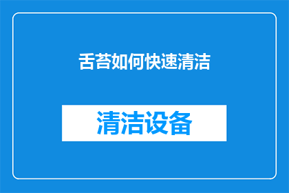 舌苔如何快速清洁(如何迅速清除舌头上的舌苔？)