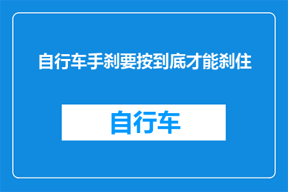 自行车手刹要按到底才能刹住(自行车手刹的正确操作方法是什么？)