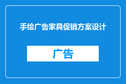 手绘广告家具促销方案设计(如何设计一个引人注目的手绘广告家具促销方案？)