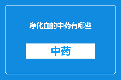 净化血的中药有哪些(哪些中药能净化血液？)