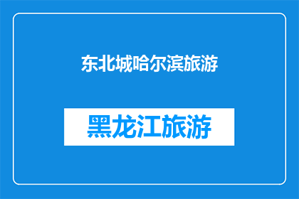东北城哈尔滨旅游(哈尔滨，这座东北的明珠，以其独特的魅力吸引着无数游客前来探索你是否已经厌倦了传统的旅游模式，渴望一次与众不同的旅行体验？那么，不妨来哈尔滨，感受这座城市的独特魅力吧)