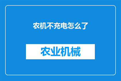 农机不充电怎么了(农机设备为何不充电？)