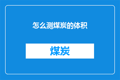 怎么测煤炭的体积(如何精确测量煤炭的体积？)