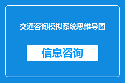 交通咨询模拟系统思维导图(如何有效构建并优化交通咨询模拟系统？)