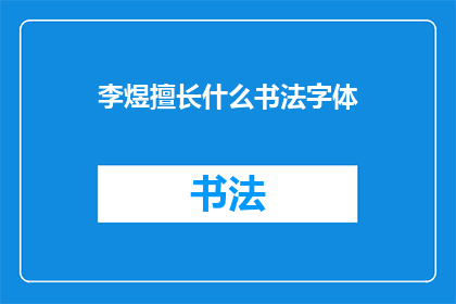 李煜擅长什么书法字体(李煜的书法艺术成就如何？他擅长哪种独特的书法字体？)