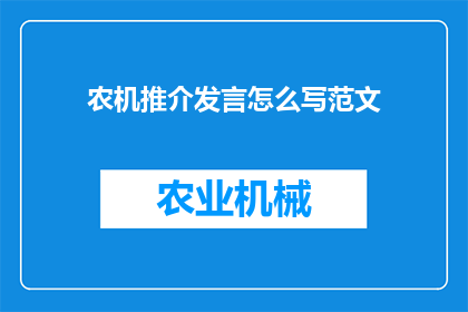 农机推介发言怎么写范文(如何撰写一篇吸引人的农机推介发言范文？)