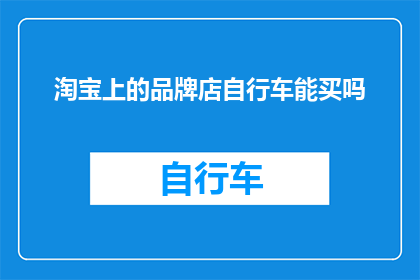 淘宝上的品牌店自行车能买吗(在淘宝上购买品牌自行车是否可行？)