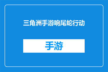 三角洲手游响尾蛇行动(三角洲手游中的响尾蛇行动：你准备好迎接挑战了吗？)