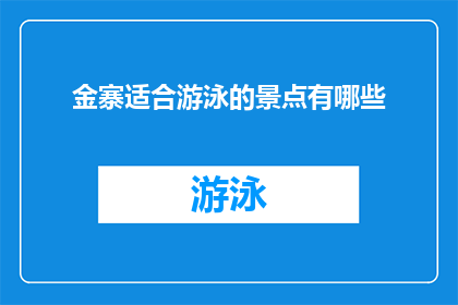 金寨适合游泳的景点有哪些(金寨有哪些适合游泳的景点？)