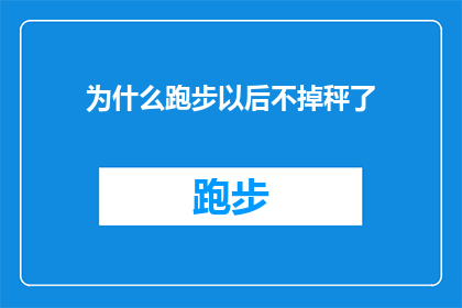 为什么跑步以后不掉秤了(为什么跑步后体重秤上的数字没有变化？)