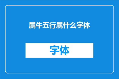 属牛五行属什么字体(属牛的人在五行中属于什么？)