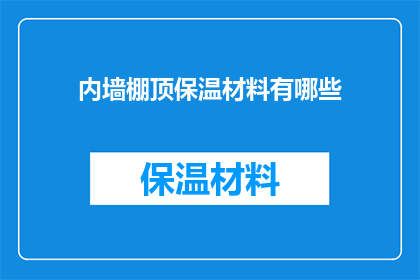 内墙棚顶保温材料有哪些(内墙棚顶保温材料种类有哪些？)