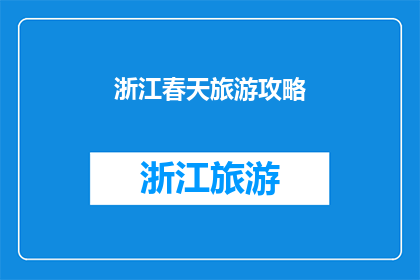 浙江春天旅游攻略(探索浙江春天的绝美之旅：你不可错过的旅游攻略)