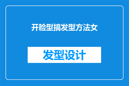 开脸型搞发型方法女(如何为女性打造合适的发型？开脸型和发型选择技巧大揭秘)