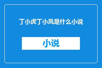 丁小虎丁小凤是什么小说(丁小虎丁小凤：他们是谁？)