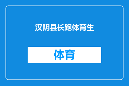 汉阴县长跑体育生(汉阴县的体育生是否在长跑方面表现出色？)