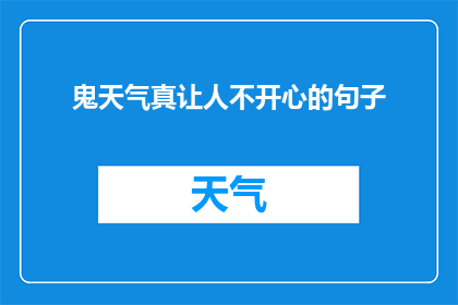 鬼天气真让人不开心的句子(为何天气如此恶劣，让人心情沉重？)