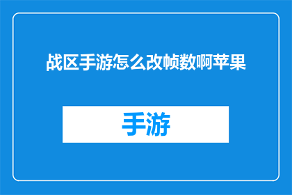 战区手游怎么改帧数啊苹果(如何调整战区手游的帧率？苹果设备上的操作指南)