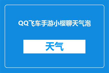 QQ飞车手游小樱聊天气泡(QQ飞车手游中，小樱聊天气泡的神秘魅力能否触动你的心弦？)