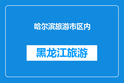 哈尔滨旅游市区内(哈尔滨市区内旅游，您是否已经探索了所有必游景点？)