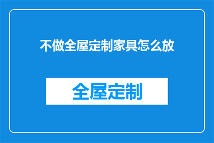 不做全屋定制家具怎么放(如何放置不进行全屋定制的家具？)