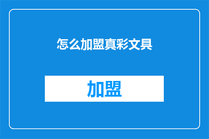 怎么加盟真彩文具(加盟真彩文具的流程是什么？)