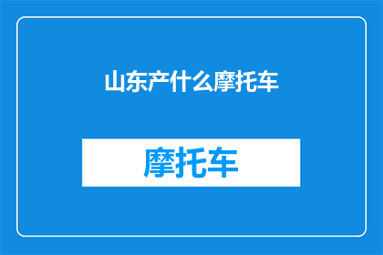 山东产什么摩托车(山东地区有哪些独特的摩托车品牌？)
