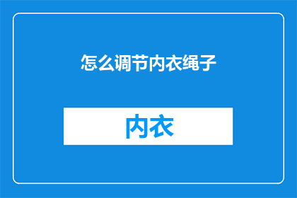 怎么调节内衣绳子(如何巧妙调节内衣的绳子？)