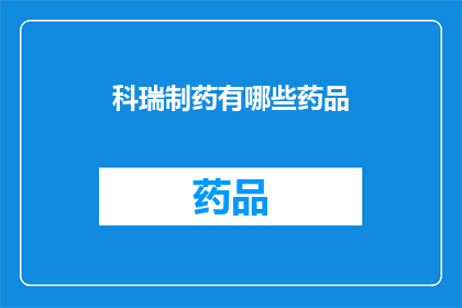 科瑞制药有哪些药品(科瑞制药的药品有哪些？)
