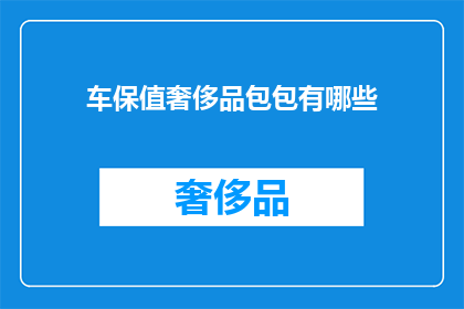 车保值奢侈品包包有哪些(哪些车保值奢侈品包包值得投资？)