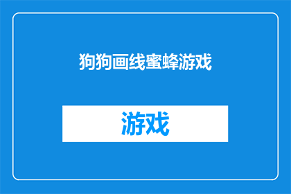 狗狗画线蜜蜂游戏(探索狗狗与蜜蜂的奇妙互动：画线游戏的魅力所在？)