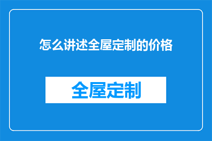 怎么讲述全屋定制的价格(如何精确计算全屋定制的花费？)