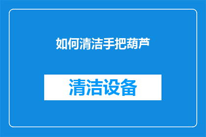 如何清洁手把葫芦(如何彻底清洁手把葫芦？)