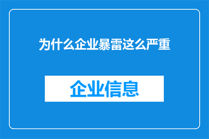 为什么企业暴雷这么严重(为何企业频繁遭遇财务危机，引发市场广泛关注？)