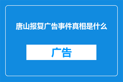唐山报复广告事件真相是什么(唐山报复广告事件背后隐藏的真相是什么？)
