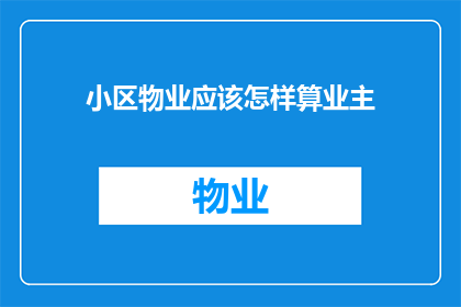 小区物业应该怎样算业主(小区物业如何正确计算业主身份？)