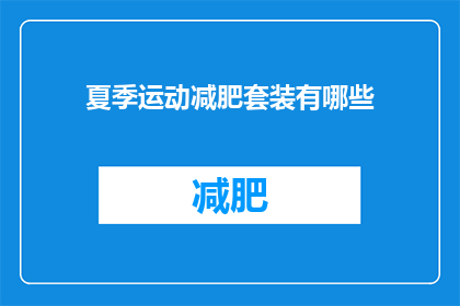 夏季运动减肥套装有哪些(夏季运动减肥套装有哪些？)