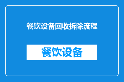 餐饮设备回收拆除流程(如何高效安全地执行餐饮设备回收拆除流程？)
