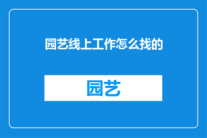 园艺线上工作怎么找的(如何寻找园艺线上工作？)