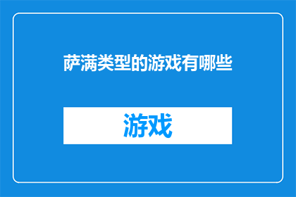 萨满类型的游戏有哪些(探索神秘世界：萨满游戏类型大全)