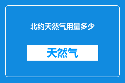 北约天然气用量多少(北约国家天然气消耗量究竟达到了何种规模？)