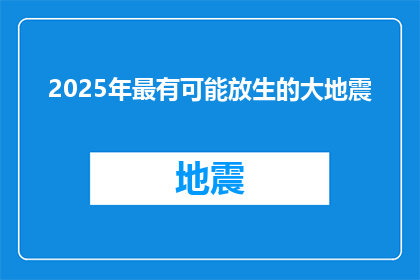 2025年最有可能放生的大地震(2025年，我们最有可能迎来的大规模地震会是什么？)