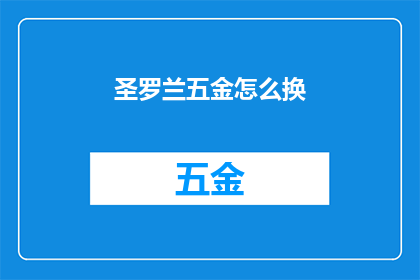 圣罗兰五金怎么换(如何更换圣罗兰五金？)