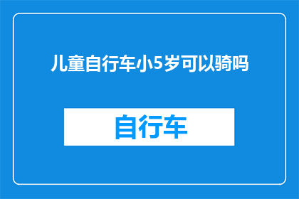 儿童自行车小5岁可以骑吗(5岁儿童能否驾驭儿童自行车？)