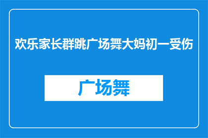 欢乐家长群跳广场舞大妈初一受伤(欢乐家长群中，初一的广场舞大妈意外受伤，这起事件引发了哪些思考？)