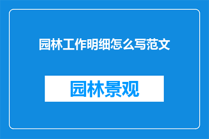 园林工作明细怎么写范文(如何撰写一份详尽的园林工作明细？)