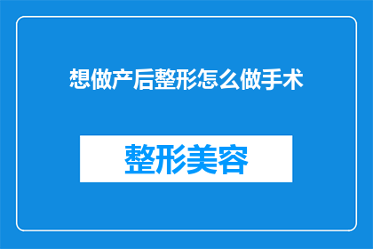 想做产后整形怎么做手术(产后想要重塑身形，该如何选择手术方式？)