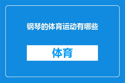 钢琴的体育运动有哪些(探索钢琴与体育运动的奇妙融合：有哪些运动项目可以与钢琴艺术相结合？)